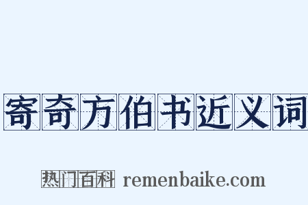 寄奇方伯书近义词是什么意思的图片